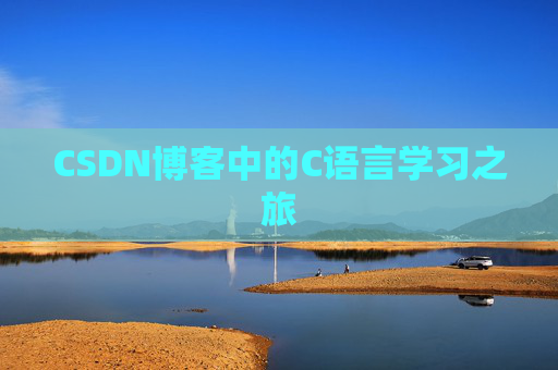 CSDN博客中的C语言学习之旅